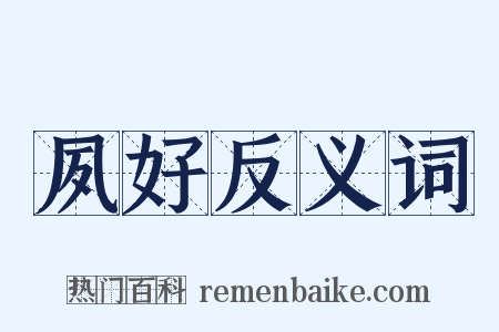 夙好反义词是什么意思的图片